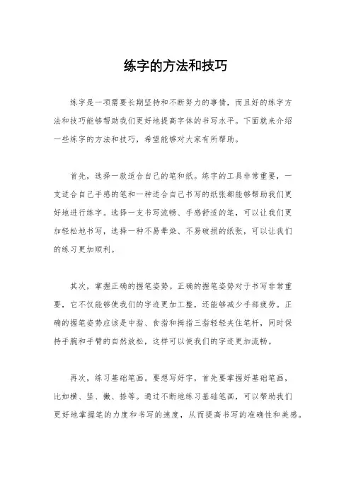 练字的方法和技巧