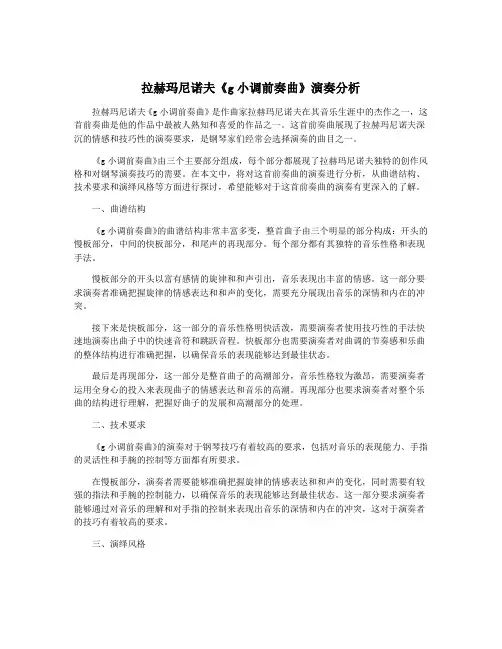 拉赫玛尼诺夫《g小调前奏曲》演奏分析
