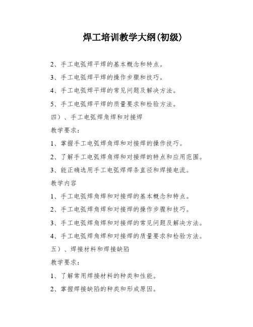 焊工培训教学大纲(初级)