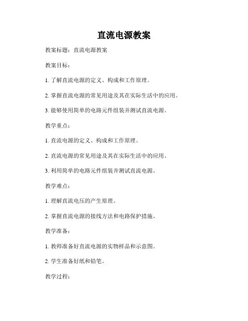 直流电源教案