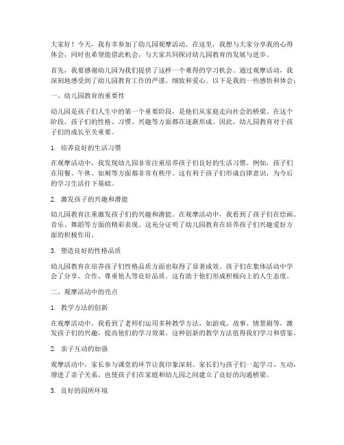 幼儿园观摩活动交流发言稿