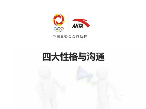 四大性格与沟通之道