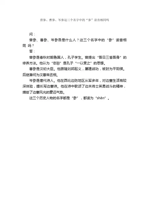 曾参、曹参、岑参这三个名字中的“参”读音相同吗
