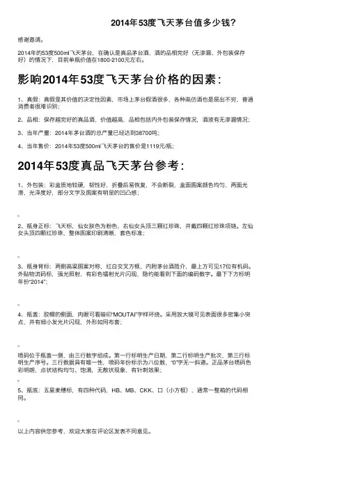 2014年53度飞天茅台值多少钱？