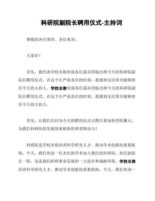 科研院副院长聘用仪式-主持词