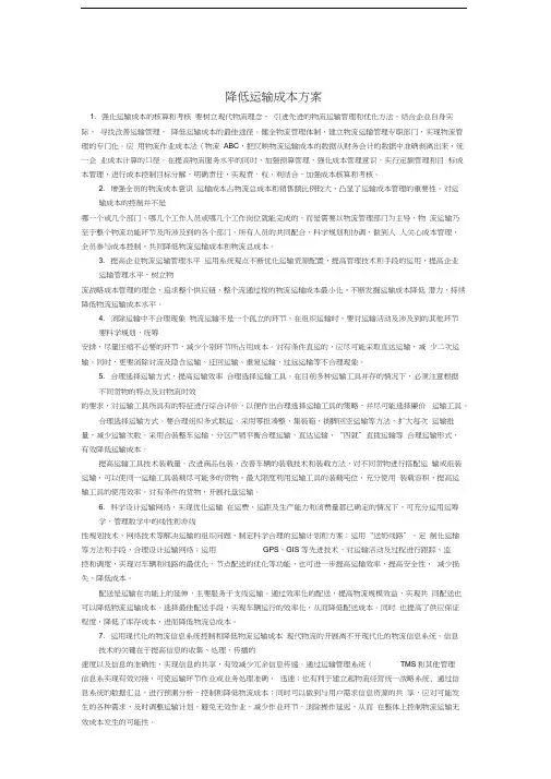 降低运输成本方案