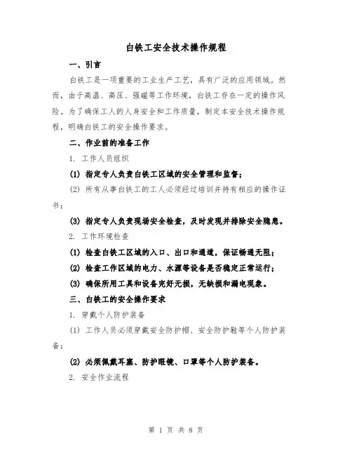白铁工安全技术操作规程（3篇）