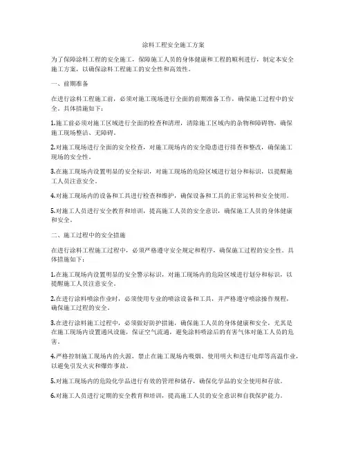 涂料工程安全施工方案