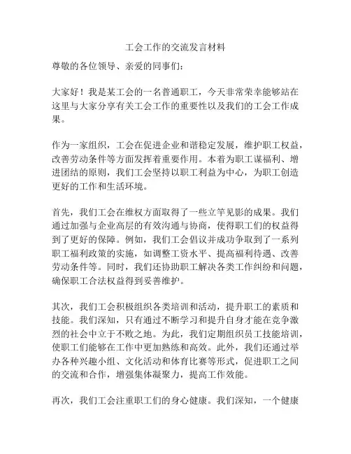 工会工作的交流发言材料
