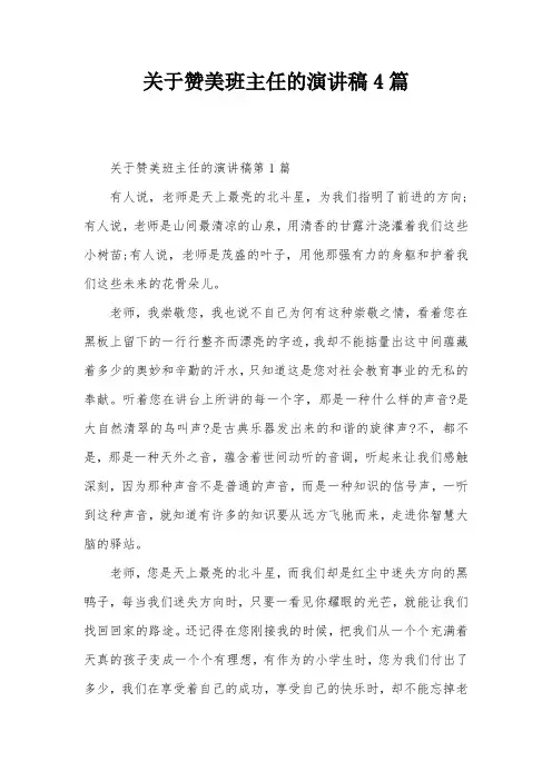关于赞美班主任的演讲稿4篇