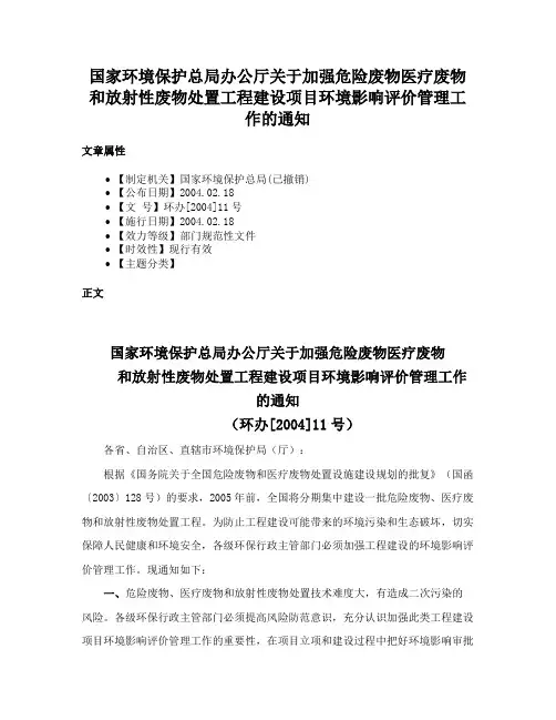 国家环境保护总局办公厅关于加强危险废物医疗废物和放射性废物处置工程建设项目环境影响评价管理工作的通知