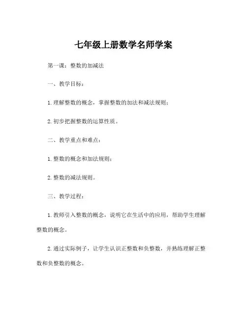 七年级上册数学名师学案