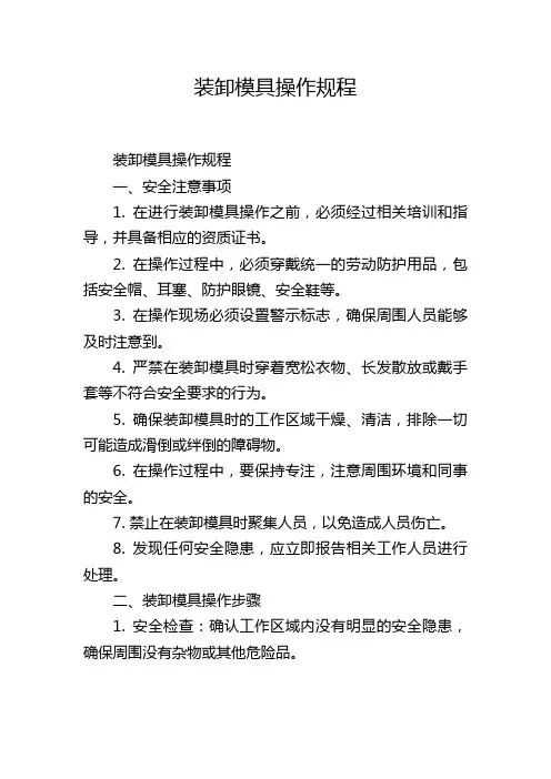 装卸模具操作规程