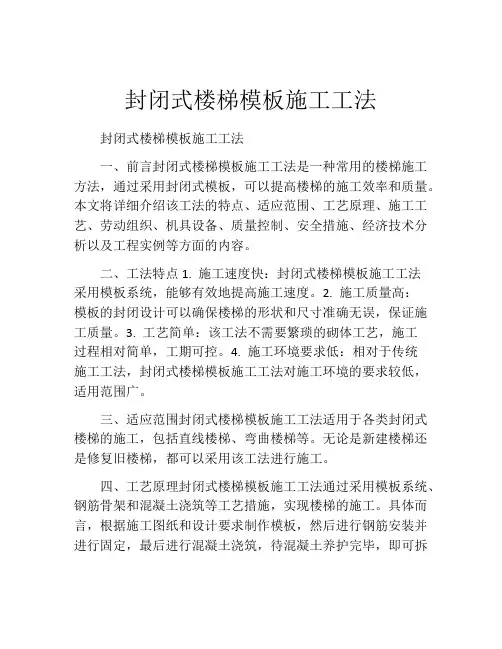 封闭式楼梯模板施工工法(2)