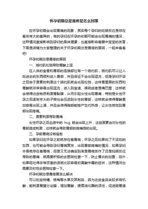 怀孕初期总是胃疼是怎么回事