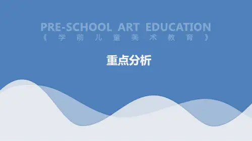 自考学前儿童美术教育重点分析课件复习资料