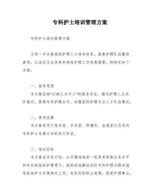 专科护士培训管理方案