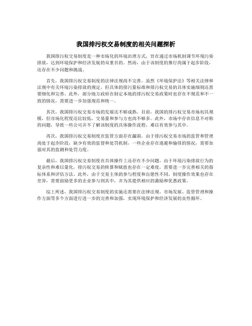 我国排污权交易制度的相关问题探析