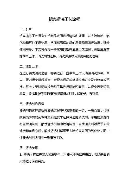 铝壳清洗工艺流程