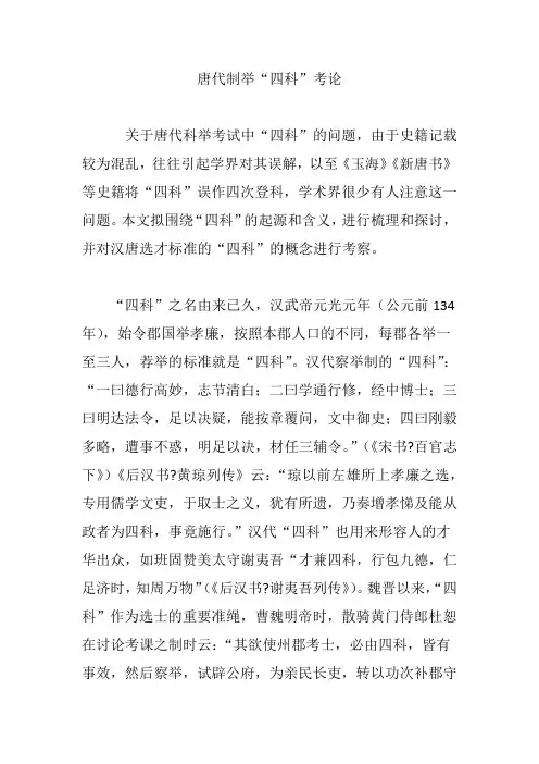 唐代制举“四科”考论