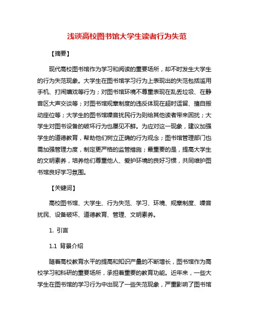 浅谈高校图书馆大学生读者行为失范