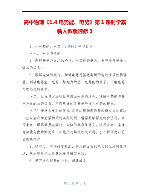 高中物理《1.4 电势能、电势》第1课时学案新人教版选修3