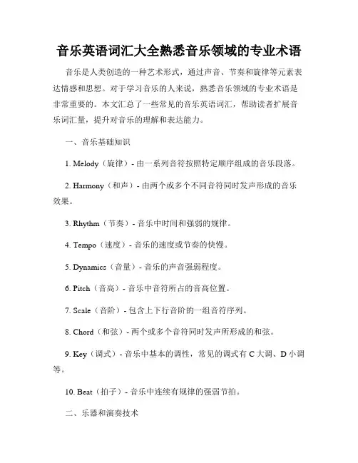 音乐英语词汇大全熟悉音乐领域的专业术语