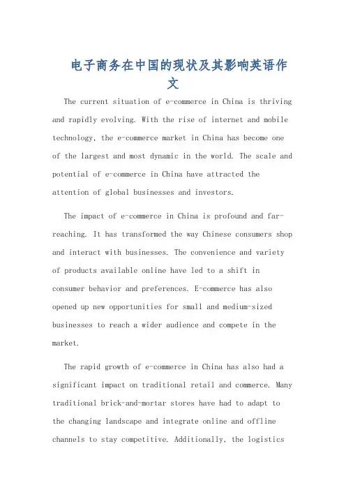 电子商务在中国的现状及其影响英语作文