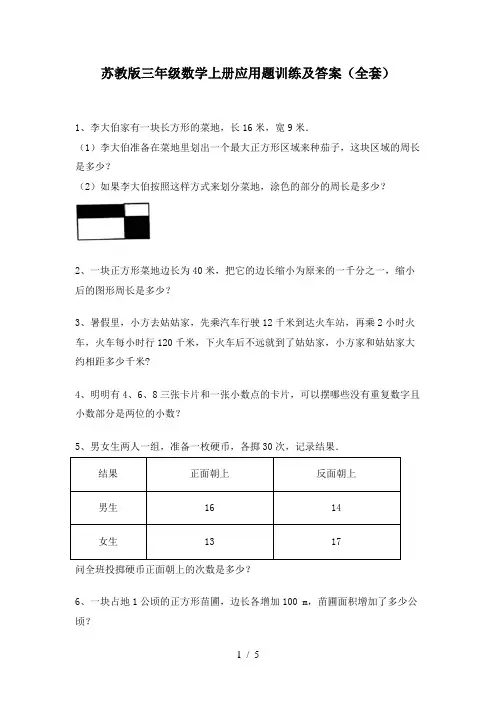 苏教版三年级数学上册应用题训练及答案(全套)