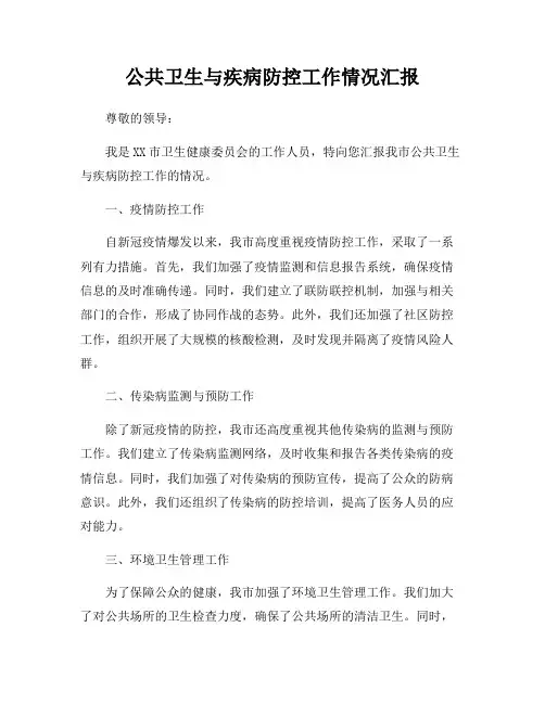 公共卫生与疾病防控工作情况汇报
