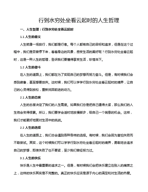 行到水穷处坐看云起时的人生哲理