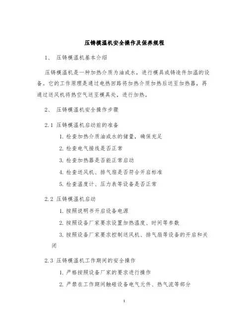 压铸模温机安全操作及保养规程