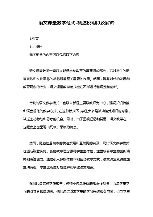 语文课堂教学范式-概述说明以及解释