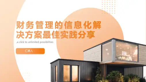 财务管理的信息化解决方案最佳实践分享