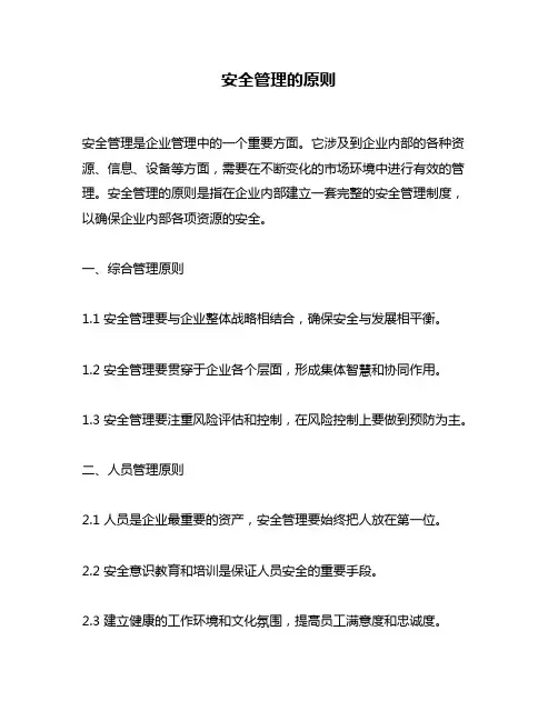 安全管理的原则