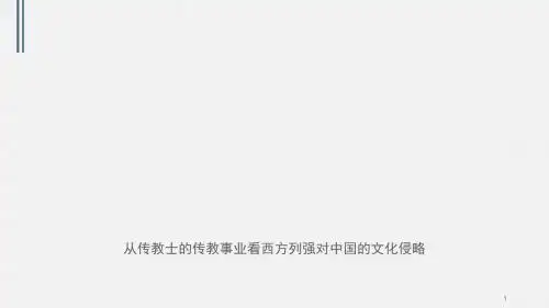 从传教士的传教事业看西方列强对中国的文化侵略