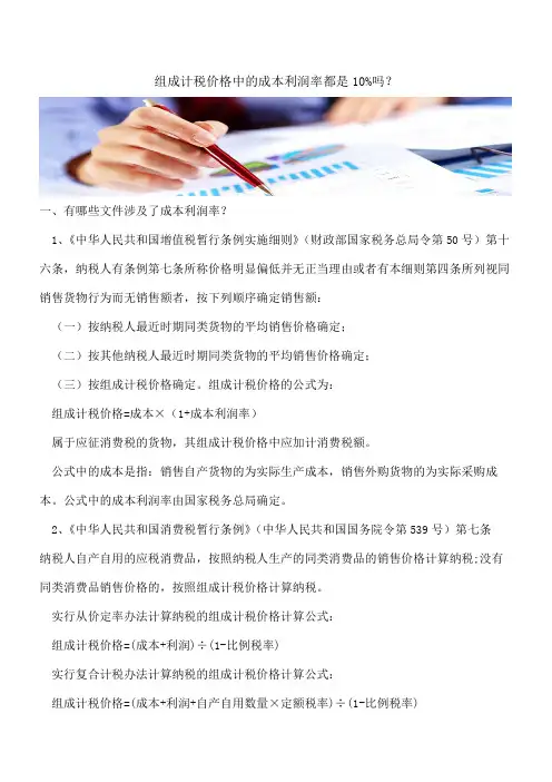 组成计税价格中的成本利润率都是10%吗？