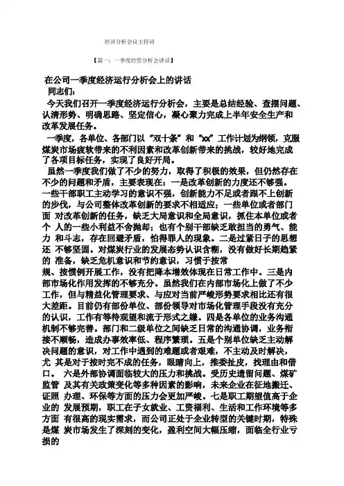 经济分析会议主持词