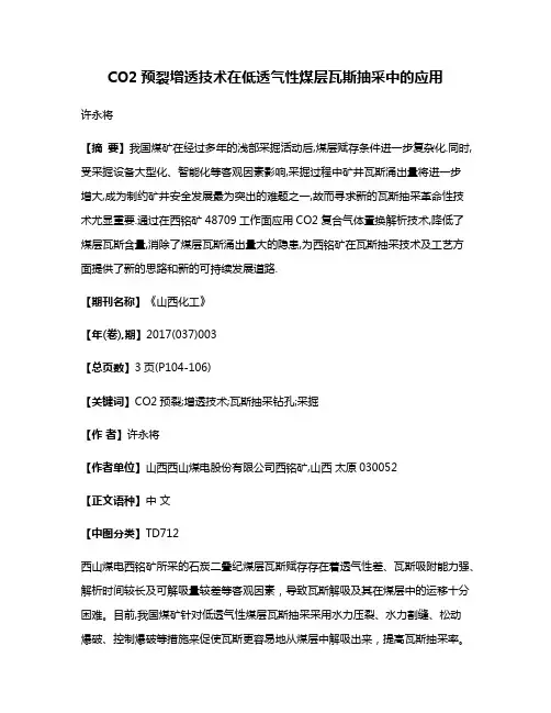 CO2预裂增透技术在低透气性煤层瓦斯抽采中的应用
