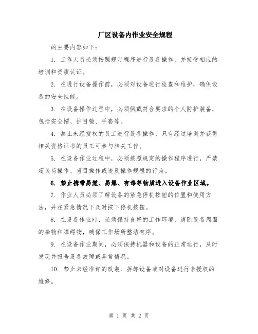 厂区设备内作业安全规程