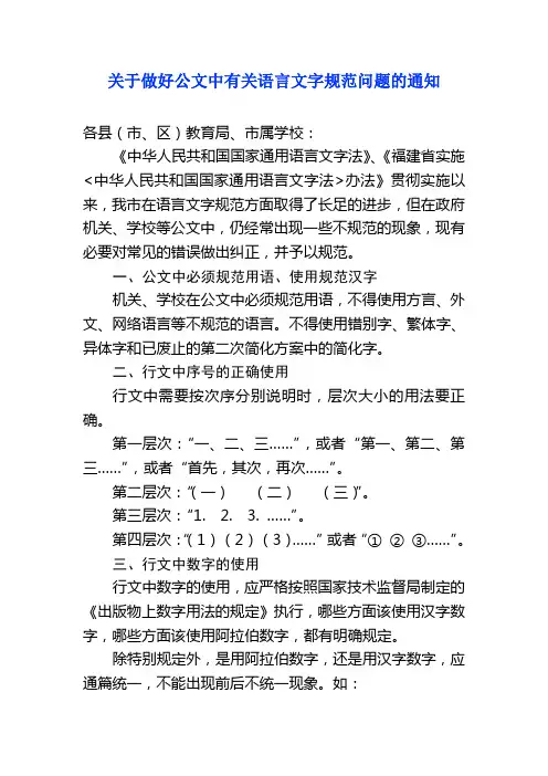 关于做好公文中有关语言文字规范问题的通知