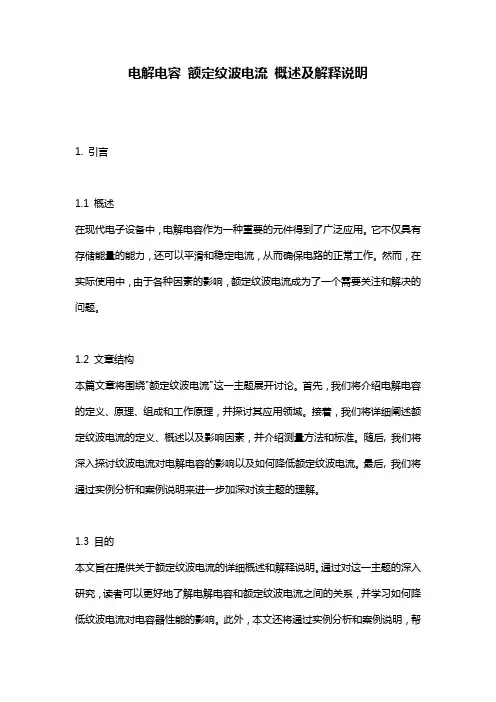 电解电容_额定纹波电流_概述及解释说明