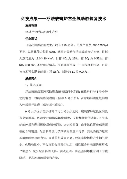 科技成果——浮法玻璃炉窑全氧助燃装备技术