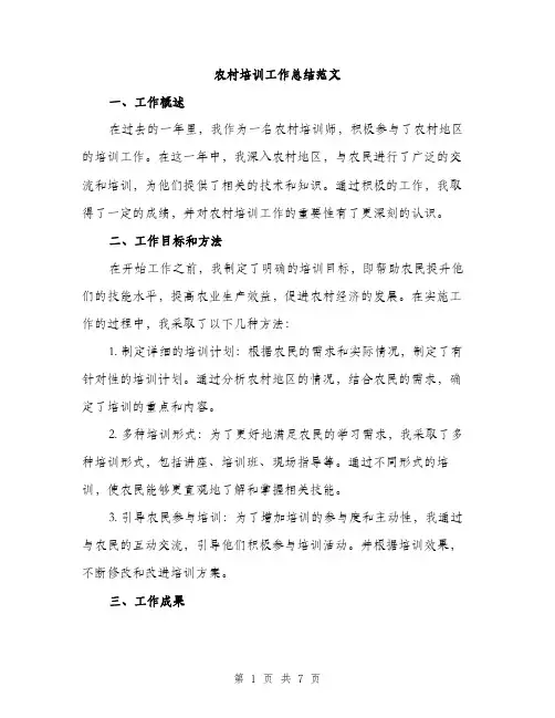 农村培训工作总结范文（三篇）