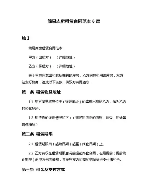 简易库房租赁合同范本6篇