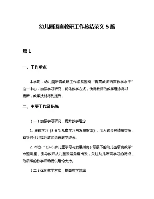 幼儿园语言教研工作总结范文5篇