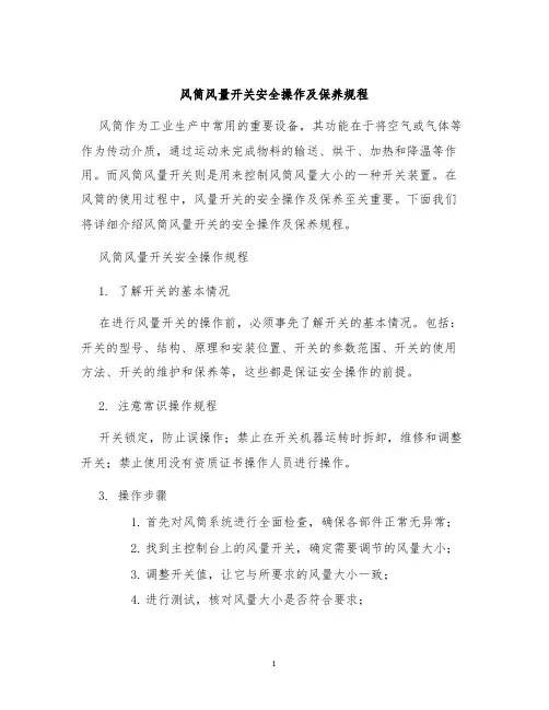 风筒风量开关安全操作及保养规程