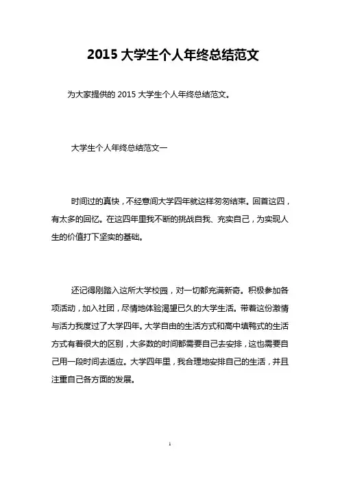 2015大学生个人年终总结范文