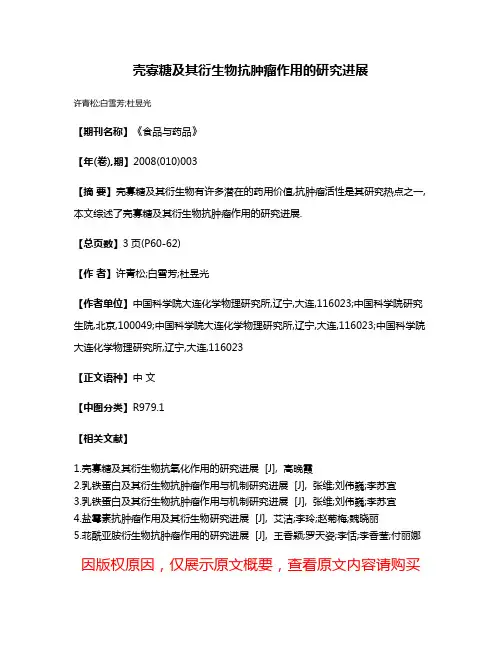 壳寡糖及其衍生物抗肿瘤作用的研究进展