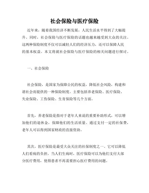 社会保险与医疗保险
